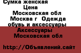 Сумка женская michael kors › Цена ­ 1 500 - Московская обл., Москва г. Одежда, обувь и аксессуары » Аксессуары   . Московская обл.